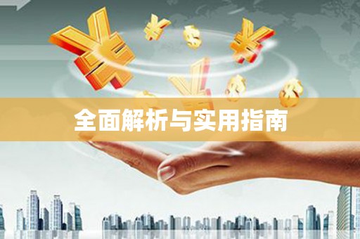 通川全面解析与实用指南