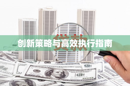 通川创新策略与高效执行指南