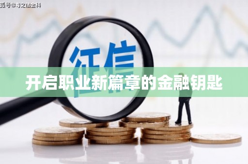 通川开启职业新篇章的金融钥匙