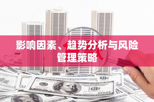 通川影响因素、趋势分析与风险管理策略