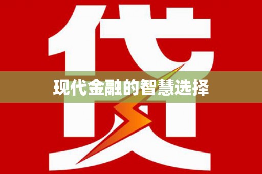 通川现代金融的智慧选择