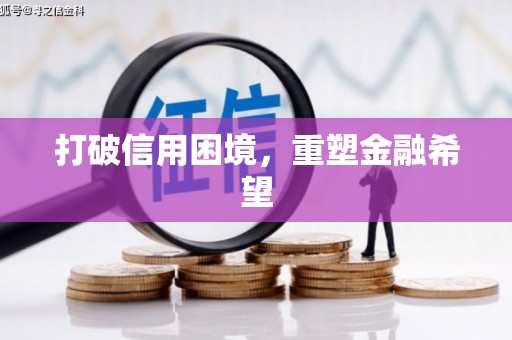 通川打破信用困境，重塑金融希望