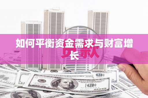 通川如何平衡资金需求与财富增长