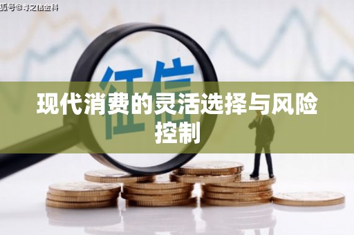 通川现代消费的灵活选择与风险控制