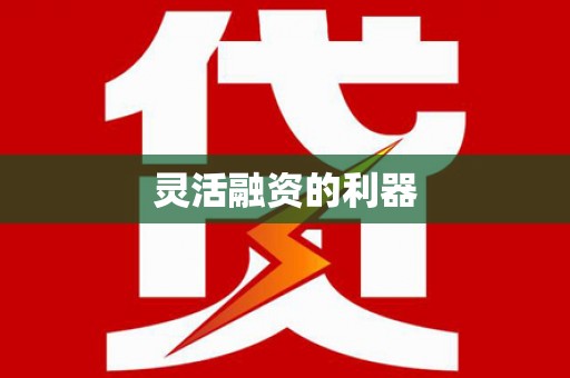 通川灵活融资的利器