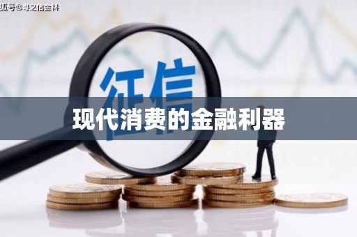 通川现代消费的金融利器