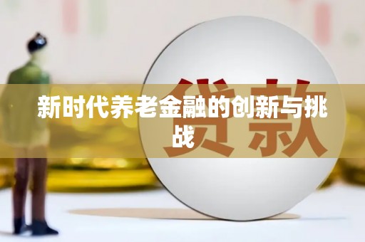 通川新时代养老金融的创新与挑战