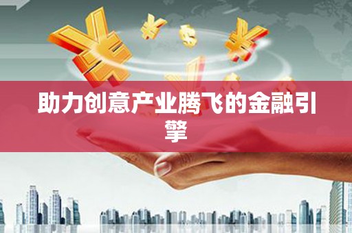 通川助力创意产业腾飞的金融引擎