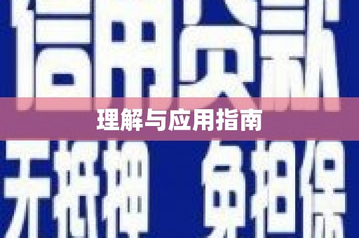 通川理解与应用指南