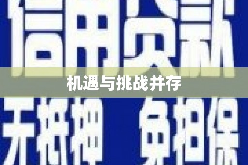 通川机遇与挑战并存