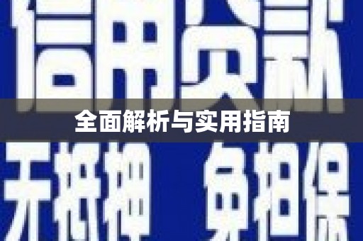 通川全面解析与实用指南