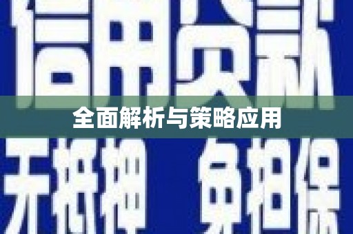 通川全面解析与策略应用