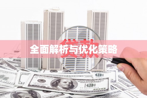 通川全面解析与优化策略
