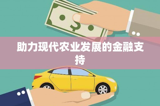 通川助力现代农业发展的金融支持