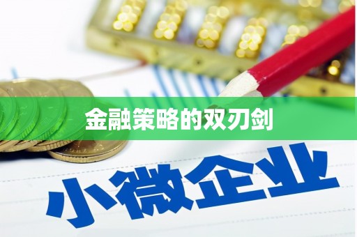通川金融策略的双刃剑