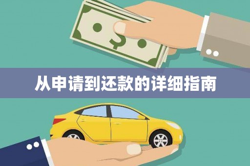 通川从申请到还款的详细指南