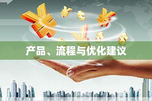 通川产品、流程与优化建议