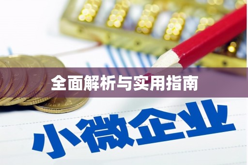 通川全面解析与实用指南