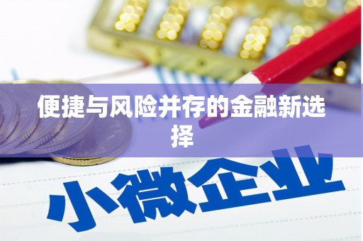 通川便捷与风险并存的金融新选择