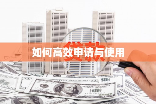 通川如何高效申请与使用