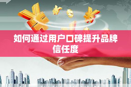通川如何通过用户口碑提升品牌信任度