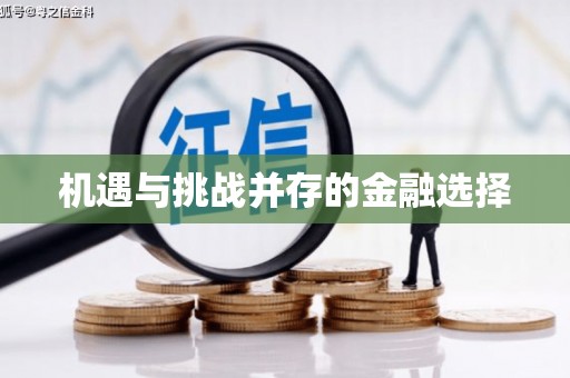 通川机遇与挑战并存的金融选择