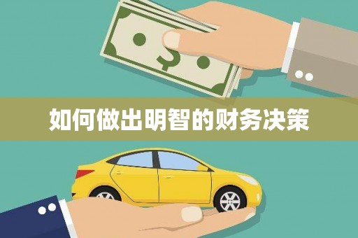 通川如何做出明智的财务决策