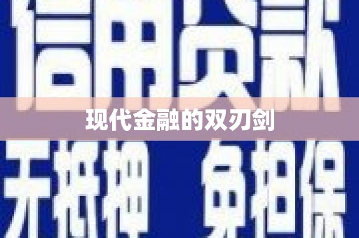 通川现代金融的双刃剑