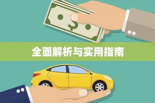 通川全面解析与实用指南