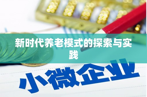 通川新时代养老模式的探索与实践