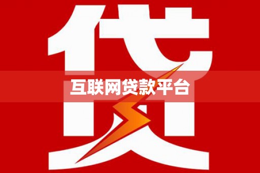 通川互联网贷款平台