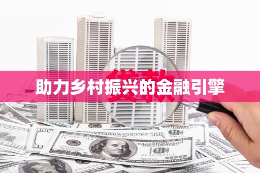 通川助力乡村振兴的金融引擎