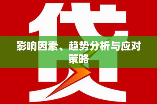 通川影响因素、趋势分析与应对策略