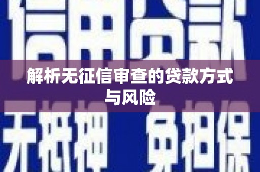通川解析无征信审查的贷款方式与风险