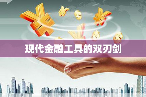 通川现代金融工具的双刃剑