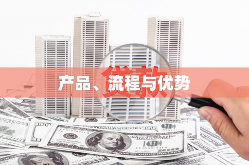 通川产品、流程与优势