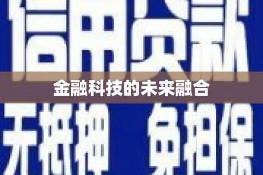 通川金融科技的未来融合