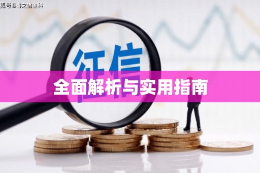 通川全面解析与实用指南
