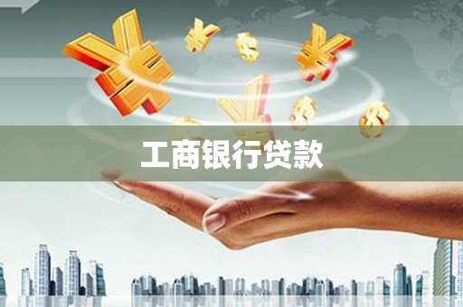 通川工商银行贷款