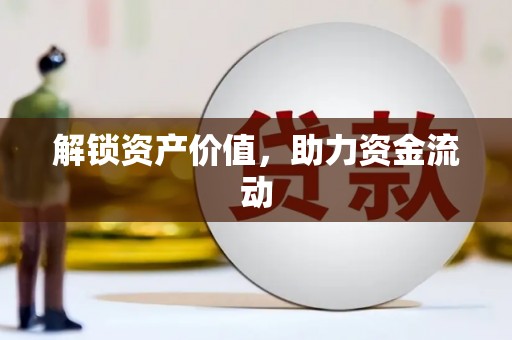 通川解锁资产价值，助力资金流动