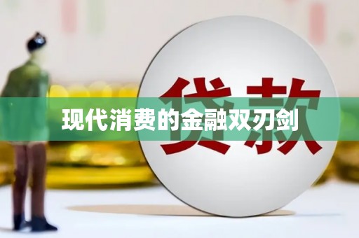 通川现代消费的金融双刃剑