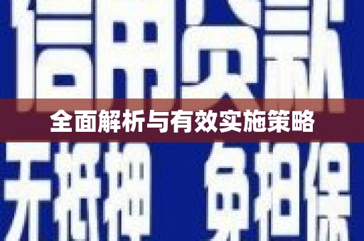 通川全面解析与有效实施策略
