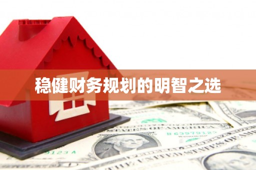 通川稳健财务规划的明智之选