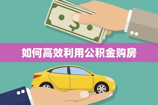 通川如何高效利用公积金购房