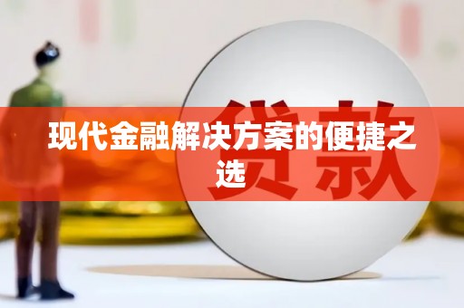 通川现代金融解决方案的便捷之选