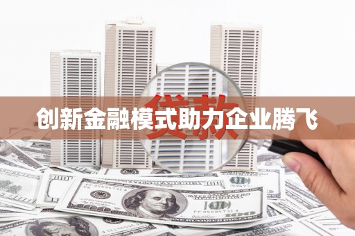 通川创新金融模式助力企业腾飞