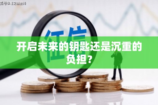 通川开启未来的钥匙还是沉重的负担？
