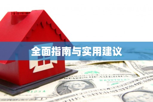 通川全面指南与实用建议