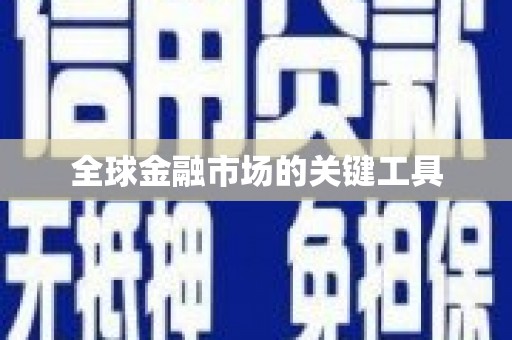 通川全球金融市场的关键工具