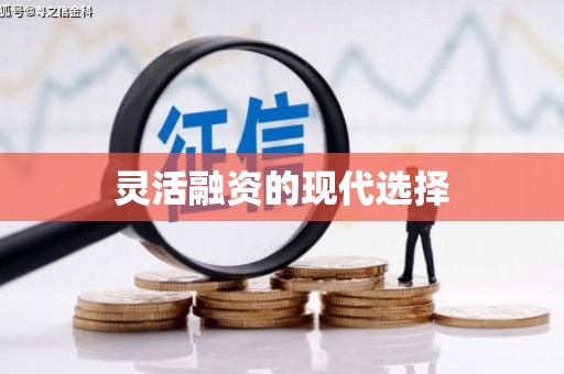 通川灵活融资的现代选择
